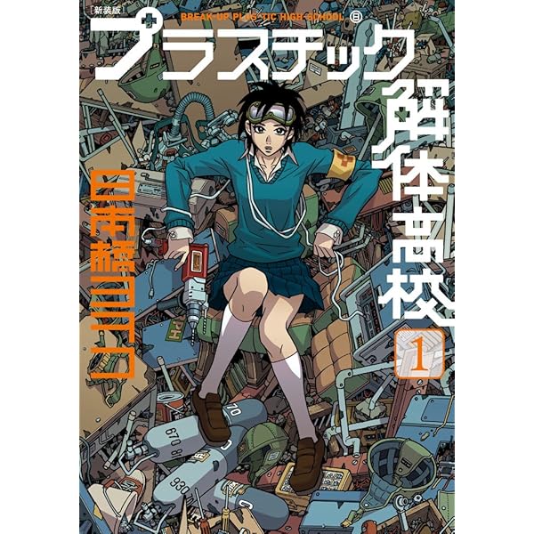 Amazon.co.jp: 新装版 バシズム 日本橋ヨヲコ短篇集 eBook
